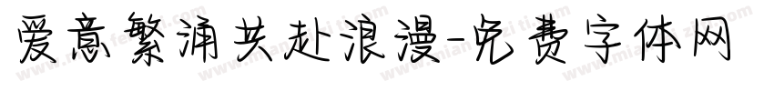 爱意繁涌共赴浪漫字体转换