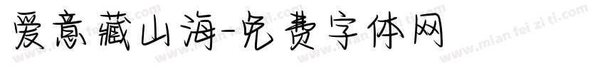 爱意藏山海字体转换
