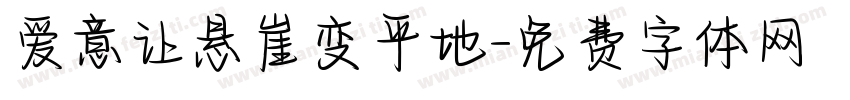爱意让悬崖变平地字体转换
