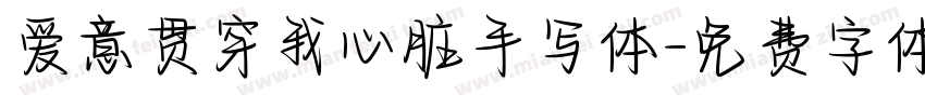 爱意贯穿我心脏手写体字体转换