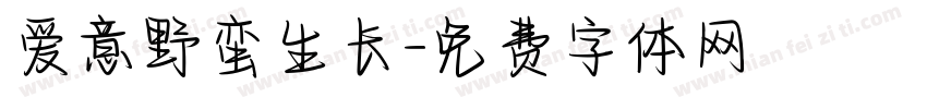 爱意野蛮生长字体转换