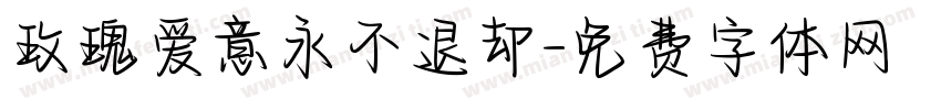 玫瑰爱意永不退却字体转换