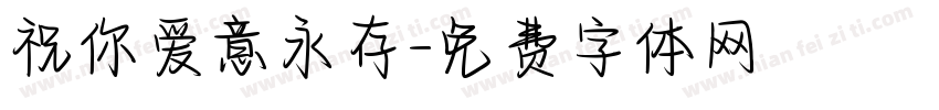 祝你爱意永存字体转换
