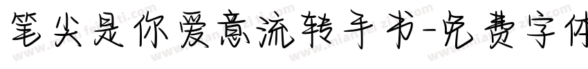 笔尖是你爱意流转手书字体转换