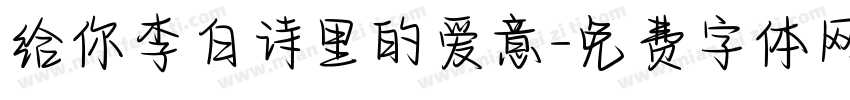 给你李白诗里的爱意字体转换