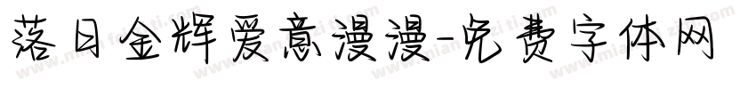 落日金辉爱意漫漫字体转换