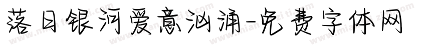 落日银河爱意汹涌字体转换