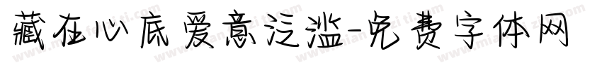 藏在心底爱意泛滥字体转换