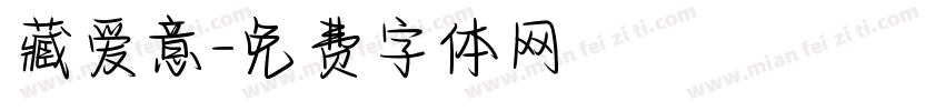 藏爱意字体转换