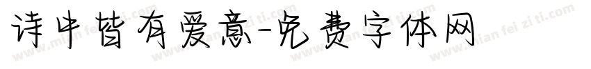 诗中皆有爱意字体转换