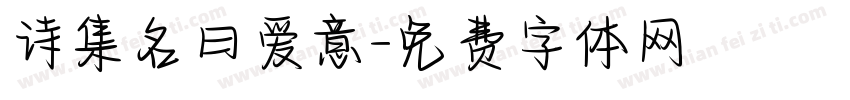 诗集名曰爱意字体转换