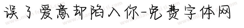 误了爱意却陷入你字体转换