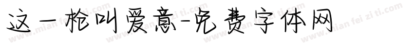 这一枪叫爱意字体转换