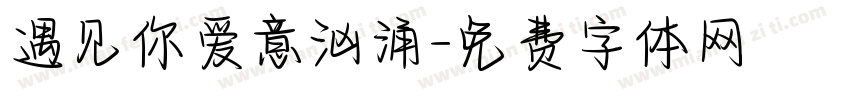 遇见你爱意汹涌字体转换