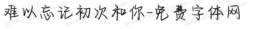难以忘记初次和你字体转换