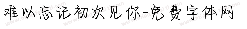 难以忘记初次见你字体转换