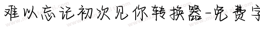 难以忘记初次见你转换器字体转换