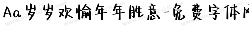 Aa岁岁欢愉年年胜意字体转换