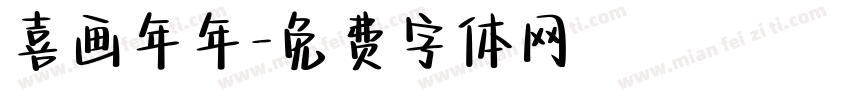 喜画年年字体转换
