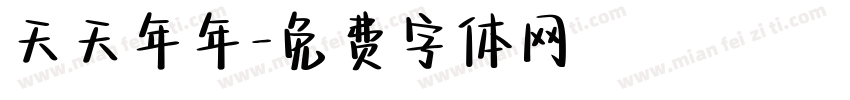 天天年年字体转换
