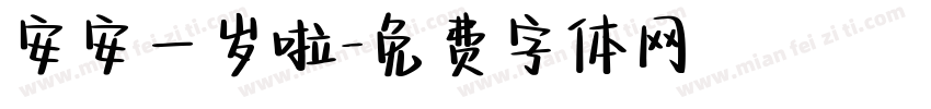 安安一岁啦字体转换