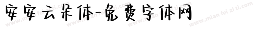 安安云朵体字体转换