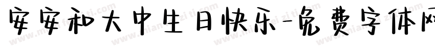 安安和大中生日快乐字体转换