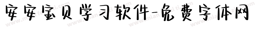 安安宝贝学习软件字体转换