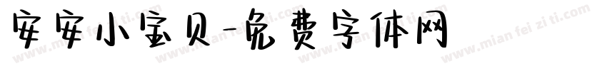 安安小宝贝字体转换