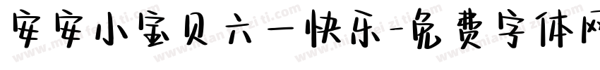 安安小宝贝六一快乐字体转换