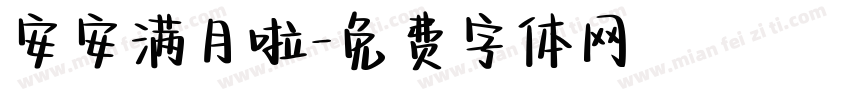 安安满月啦字体转换