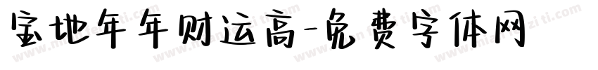 宝地年年财运高字体转换