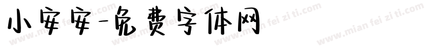 小安安字体转换