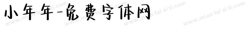 小年年字体转换