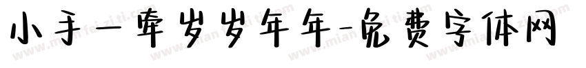 小手一牵岁岁年年字体转换