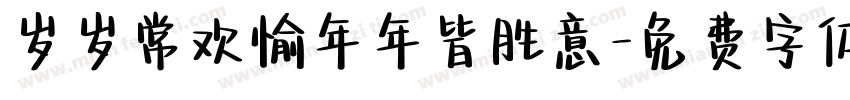 岁岁常欢愉年年皆胜意字体转换