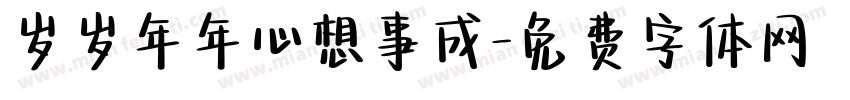 岁岁年年心想事成字体转换
