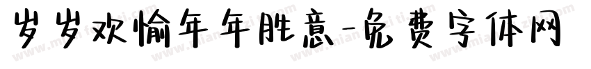 岁岁欢愉年年胜意字体转换