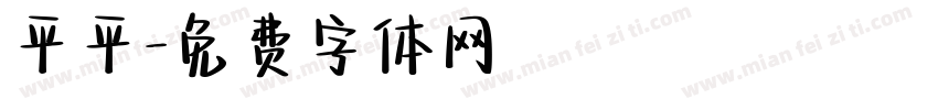 平平字体转换