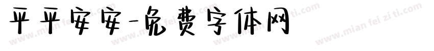 平平安安字体转换
