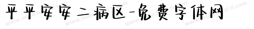 平平安安二病区字体转换