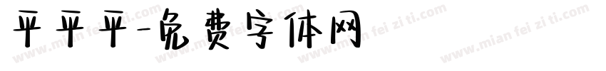 平平平字体转换
