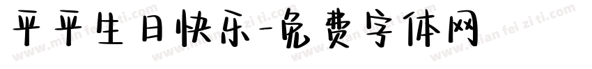 平平生日快乐字体转换