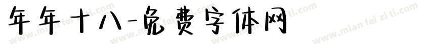 年年十八字体转换