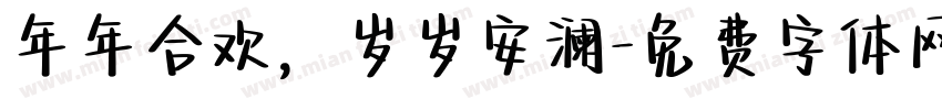 年年合欢，岁岁安澜字体转换