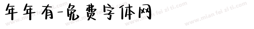 年年有字体转换