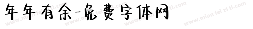 年年有余字体转换