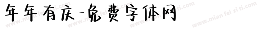 年年有庆字体转换