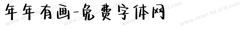年年有画字体转换
