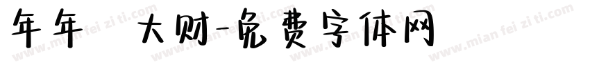 年年發大财字体转换